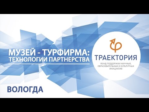 «Музей - турфирма: технологии партнерства» программы «Музеи Русского Севера» в Вологде