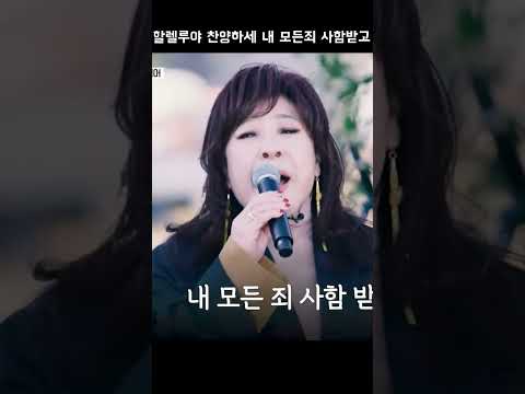 노사연이 만난 예수님 내영혼이 은총입어 Ver 야외라이브 ShortsㅣJesus Met By Noh Sa Yeon My Soul Is Blessed