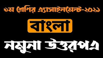 Class 9 Bangla Assignment 2021 || ৯ম শ্রেণির বাংলা এ্যাসাইনমেন্ট ২০২১ || নমুনা উত্তরপত্র