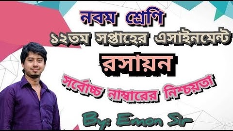 নবম শ্রেণির ১২ তম সপ্তাহের রসায়ন এসাইনমেন্ট উত্তর | Class Nine 12th week Chemistry Assignment answer