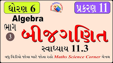 ગણિત ધોરણ 6 પ્રકરણ 11 બીજગણિત સ્વાધ્યાય 11.3 Maths Std 6 Ch 11 Algebra Exercise 11.3