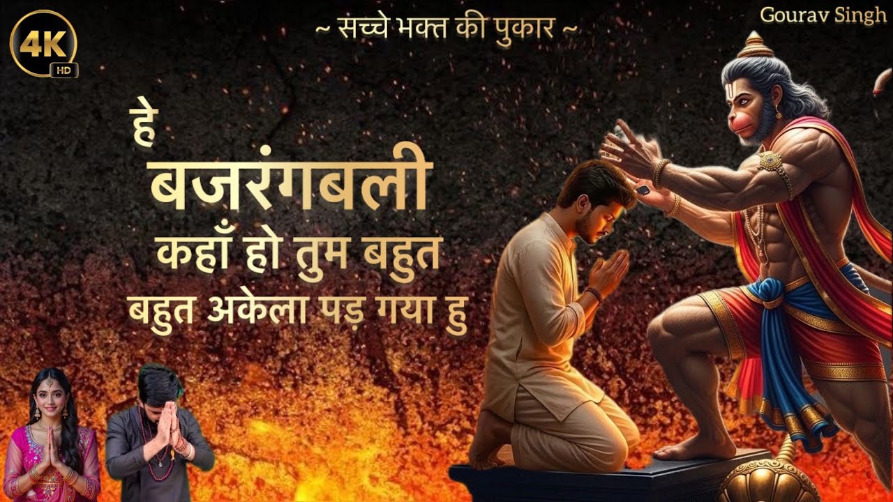 हे बजरंगबली कहाँ हो तुम ~ Bahut Akela Pad Gaya Hu ~ Hanuman Bhajan ~ Gourav Singh Balaji Bhajan 