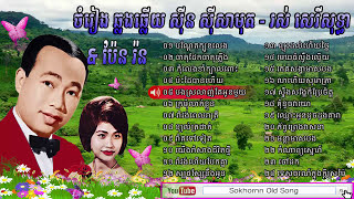 sin sisamuth and ros sereysothea | sin sisamuth and pen ron | khmer romvong nonstop | sin sisamuth