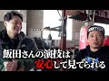 飯田将成参戦⁉︎ ベテラン俳優『やべきょうすけ』も唸った演技の実力とは…