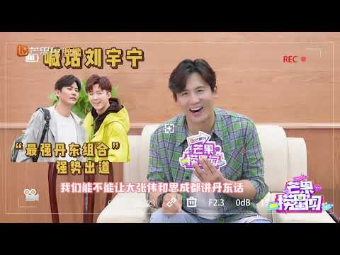 《我们的师父》于晓光专访：喊话刘宇宁“最强丹东组合”强势出道《芒果捞星闻》Mango Star News【芒果TV精选频道】