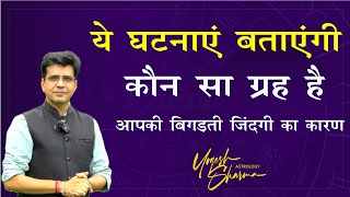 रोज़मर्रा की घटनाओं में छिपा है खराब ग्रह का राज l Happy Life Astro l Dr Yogesh Sharma