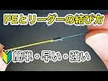 150万再生！簡単なPEとリーダーの結び方【10秒ノット】