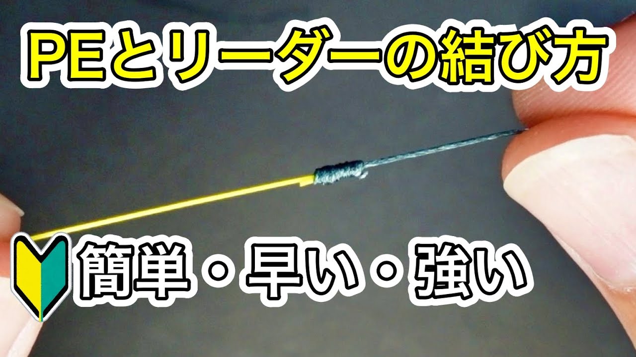 150万再生！簡単なPEとリーダーの結び方【10秒ノット】