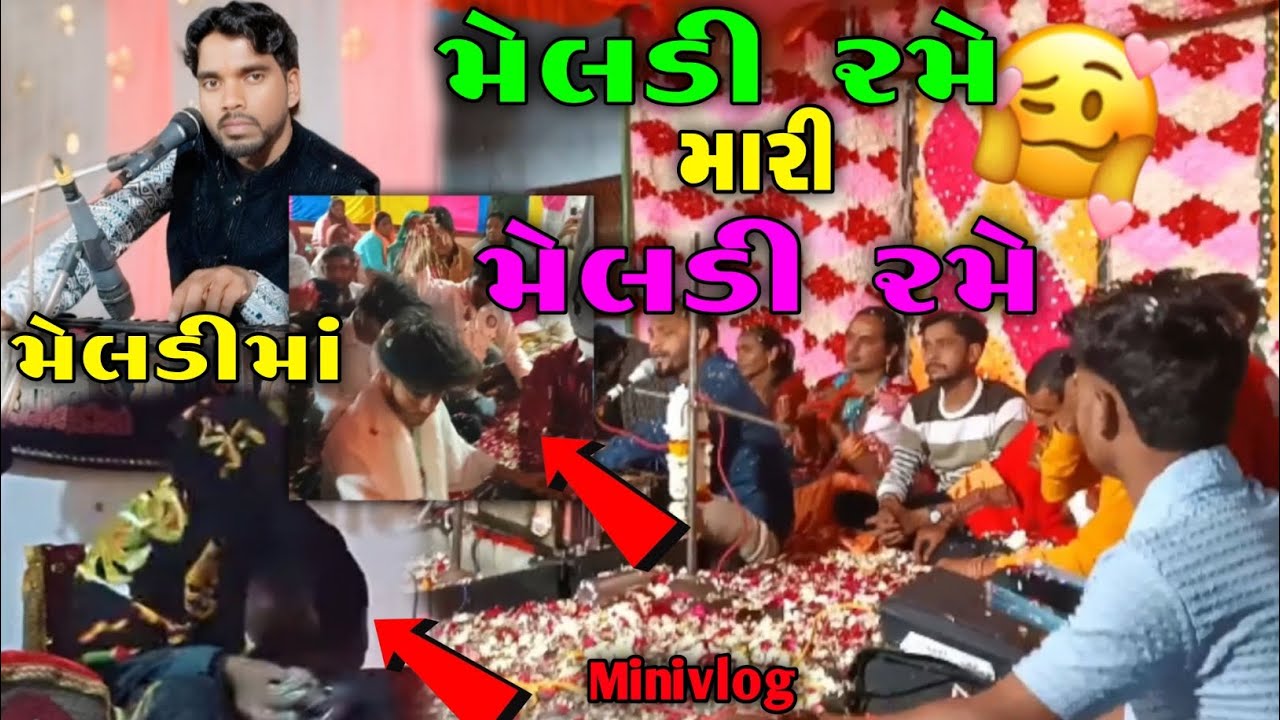મેલડી રમે મારી મેલડી 🙏🚩 | SUMAT MAVI |Meldi Ma na Bhajan | Mini Vlog