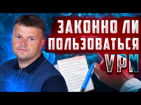 Законно ли пользоваться VPN. Как пользоваться VPN