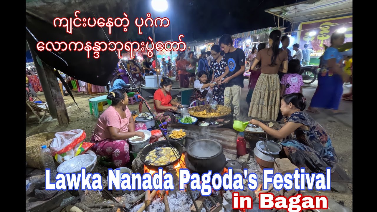 ယခုနှစ်မှ ပြန်လည်ကျင်းပနေတဲ့ လောကနန္ဒာဘုရားပွဲတော်(Lawka Nanda pagoda's Festival Bagan)