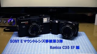 SONY Eマウントレンズ移植第３弾　Konica　C35EF編　小西六