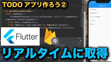 【FlutterでTODOアプリ②】Firestoreの値をリアルタイム取得【Firebase】【stream】