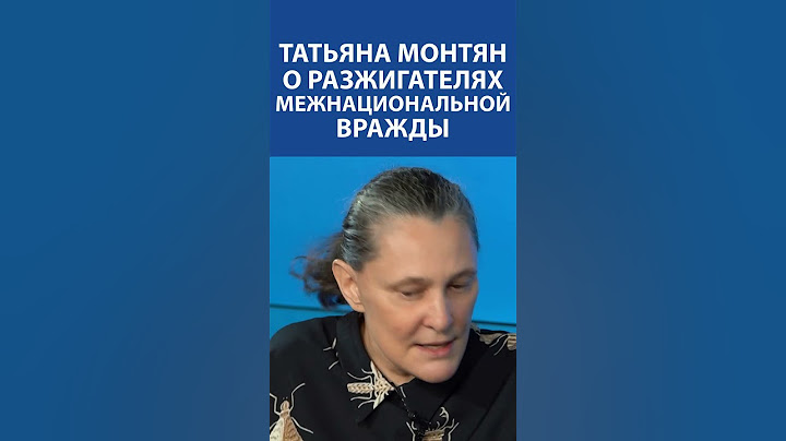 «НЕ ПРОСТО ТАК СОЛОВЬЕВСКАЯ МРАЗЬ разжигает межнациональную вражду»: Татьяна Монтян