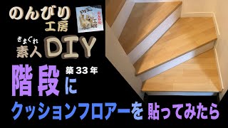 築33年の階段にクッションフロアーを貼ってみたら