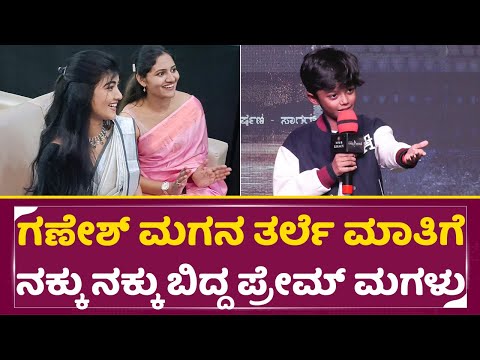 ಗಣೇಶ್ ಮಗನ ತರ್ಲೆ ಮಾತಿಗೆ ನಕ್ಕು ನಕ್ಕು ಬಿದ್ದ ಪ್ರೇಮ್ ಮಗಳು | Golden Star Ganesh Talks | Amrutha prem| SStv ಗಣೇಶ್ ಮಗನ ತರ್ಲೆ ಮಾತಿಗೆ ನಕ್ಕು ನಕ್ಕು ಬಿದ್ದ ಪ್ರೇಮ್ ಮಗಳು | Golden Star Ganesh Talks | Amrutha prem| SStv