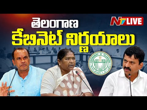 తెలంగాణ కేబినెట్ కీలక నిర్ణయాలు LIVE : Telangana Ministers Press Meet | Cabinet Meeting l NTV - NTVTELUGU
