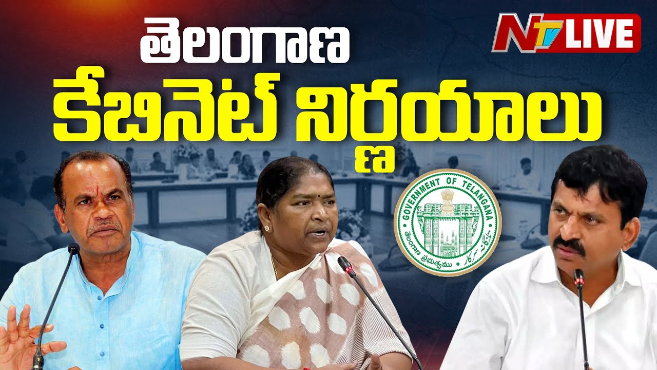 తెలంగాణ కేబినెట్ కీలక నిర్ణయాలు LIVE : Telangana Ministers Press Meet | Cabinet Meeting l NTV