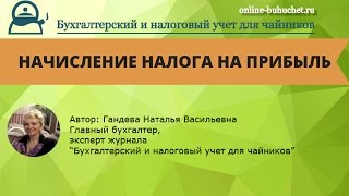 Налог на прибыль: Особенности начисления и уплаты(Видео-урок от 