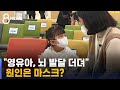 코로나 시대 영유아, 마스크 때문에 뇌 발달 더딘 것으로 나타나...