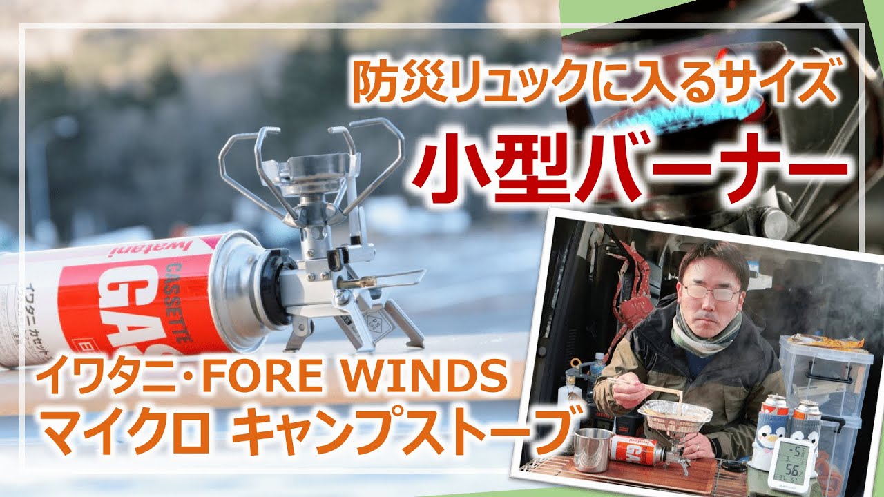 Iwatani Micro Camping Stove: An ultra-compact stove perfect for