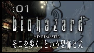 【初見】週末バイオ：01【バイオハザードHD REMASTER】