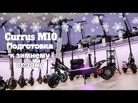 Currus M10 подготовлен к зимнему сезону!