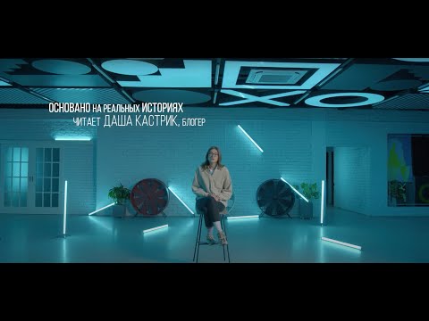 Основано на реальных событиях: история кибербуллинга. Читает Даша Кастрик. #ИнтернетБезБуллинга