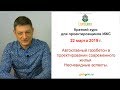 Очная лекция для проектировщиков ИЖС. 22 марта 2019 г.