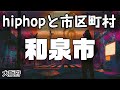 和泉市 hiphopと市区町村 | rap | ヒップホップ | ラップ | HP 大阪府