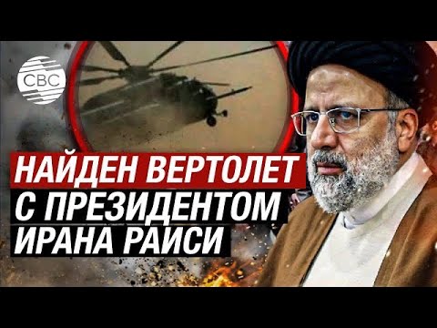 Срочно: Ибрагим Раиси И Глава Мид Ирана Погибли При Крушении Вертолета
