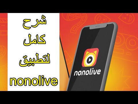 شرح كامل لتطبيق نونو لايف nonolive خطوة خطوة