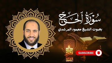 سورة الحج بصوت الشيخ محمود المرشدي