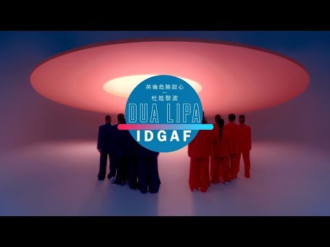 Dua Lipa 杜娃黎波 - IDGAF (華納official HD 高畫質官方中字版)