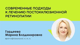 видео: Современные подходы к лечению постокклюзионной ретинопатии картинка: Современные подходы к лечению постокклюзионной ретинопатии