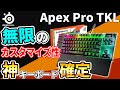 【Apex Pro TKL】SteelSeriesから最高すぎるテンキーレスキーボードが発売されたので早速使ってみた！