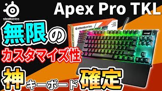 【Apex Pro TKL】SteelSeriesから最高すぎるテンキーレスキーボードが発売されたので早速使ってみた！