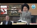 نظرية المركز والأطراف الطبقة التي تحكم العالم السيد كمال الحيدري