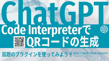 話題のChatGPTの公式プラグインCode Interpreterを使用したQRコードの生成方法をご紹介します！