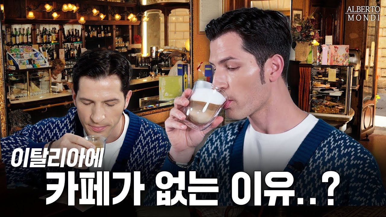 ☕️에스프레소의 고향 🇮🇹이탈리아에는 '카페'가 없다?