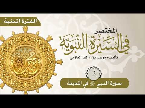 المختصر في السيرة النبوية حلقات مجم عة الفترة المدنية الجزء 2