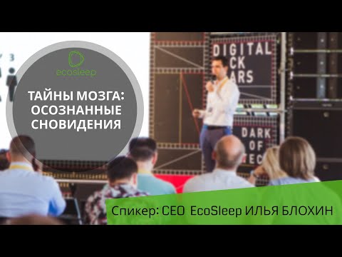 Тайны мозга: осознанные сновидения