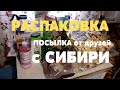 РАСПАКОВКА, Обзор, Большая ПОСЫЛКА от друзей с СИБИРИ...Очень интересно !