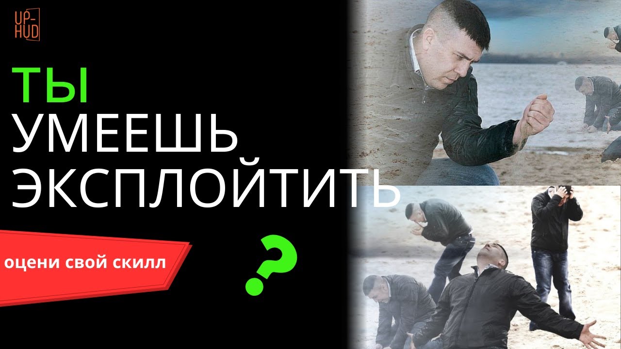Как оценить свой навык эксплойта?