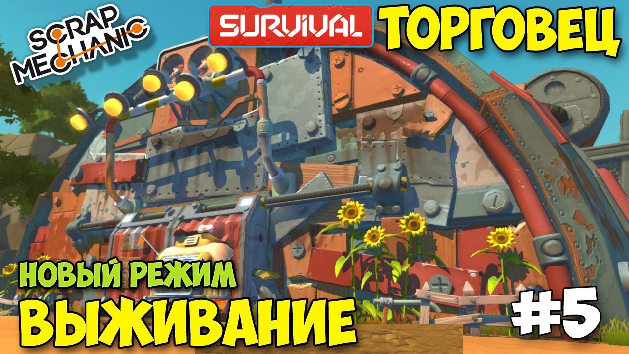 Scrap mechanic выживание карта