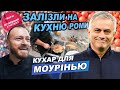 Що їв Моурінью в Запоріжжі? / Ексклюзив із кухні Роми / Зоря 0:3 Рома