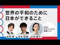 【国際協力70周年】世界の平和のために日本が出来ること