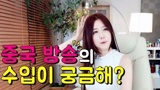 박가린님♥ 중국 방송의 수입이 궁금해?