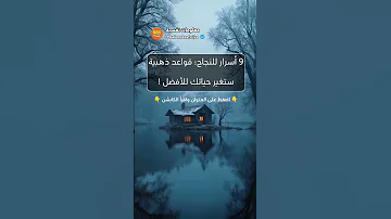 9 أسرار للنجاح قواعد ذهبية ستغير حياتك للأفضل النجاح تطوير الذات Reels 