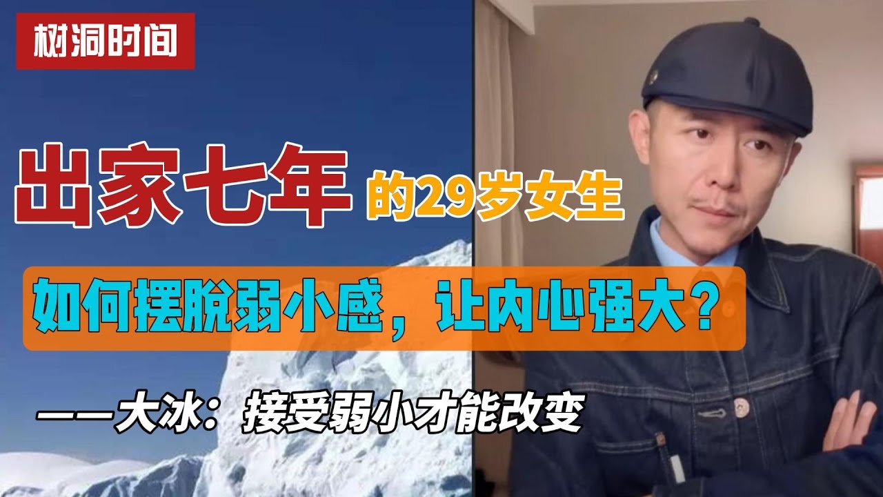 初中辍学、七年出家：29岁前比丘尼如何摆脱弱小感，让内心强大？